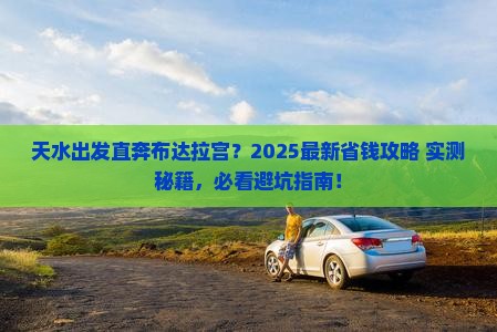 天水去西藏布达拉宫门票