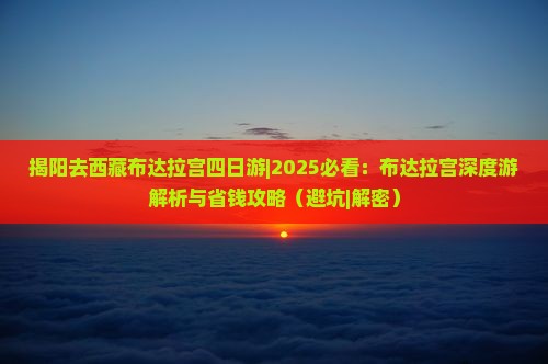 揭阳去西藏布达拉宫四日游