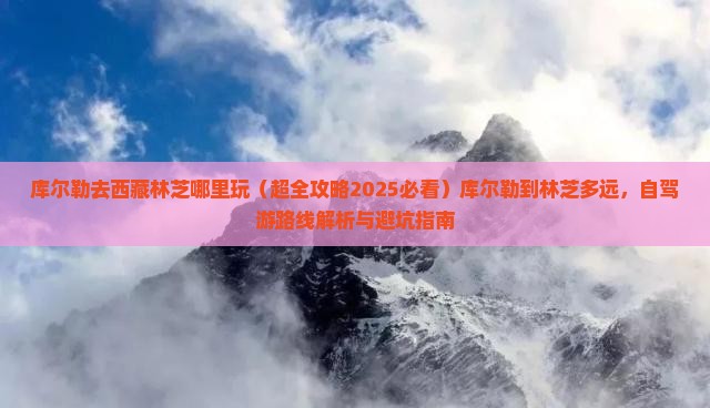 库尔勒去西藏林芝哪里玩