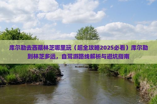 库尔勒去西藏林芝哪里玩