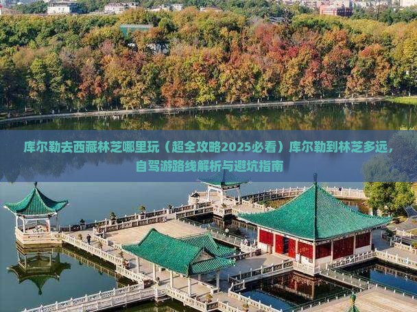 库尔勒去西藏林芝哪里玩