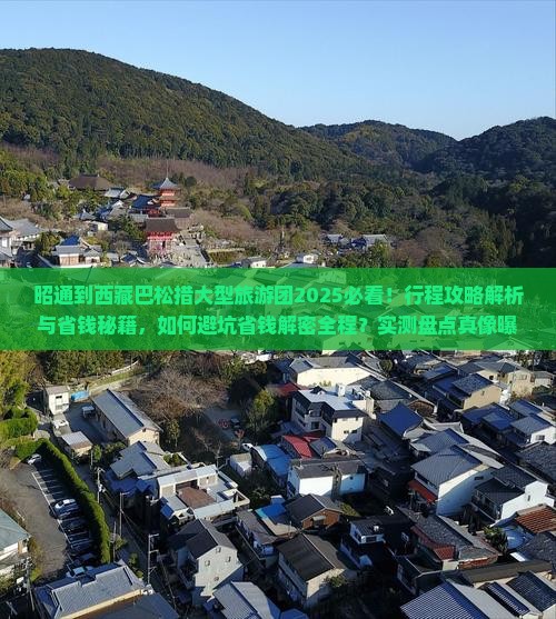 昭通到西藏巴松措大型旅游团