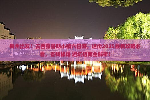 梅州去西藏鲁朗小镇六日游 梅州去西藏鲁朗小镇六日游