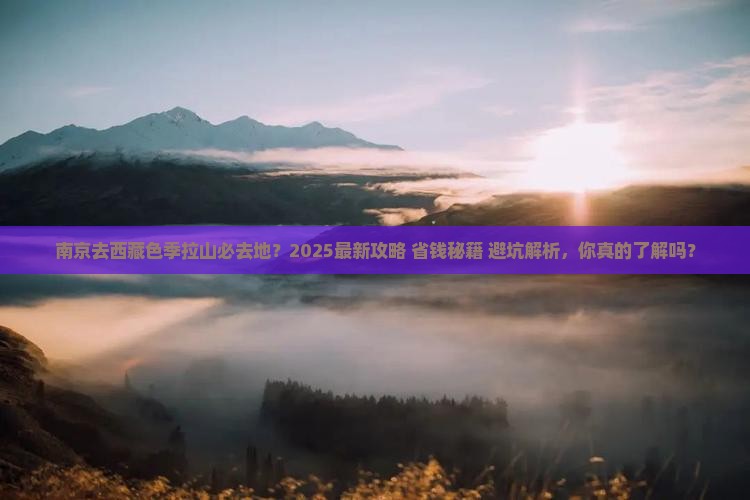 南京去西藏色季拉山必去地