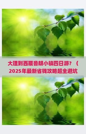 大理到西藏鲁朗小镇四日游