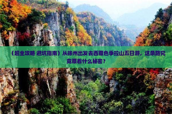 徐州去西藏色季拉山五日游