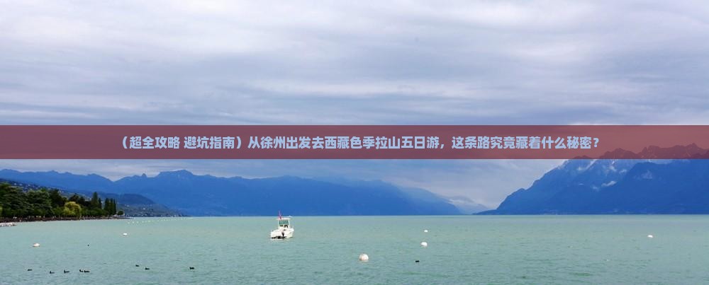 徐州去西藏色季拉山五日游