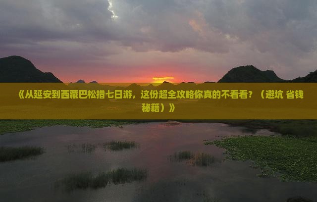 延安到西藏巴松措七日游
