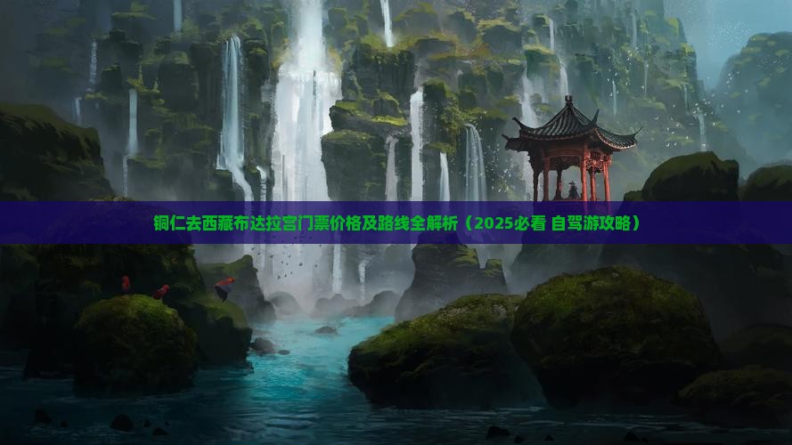 铜仁去西藏布达拉宫门票