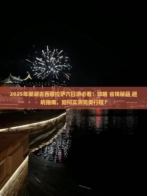 巢湖去西藏拉萨六日游