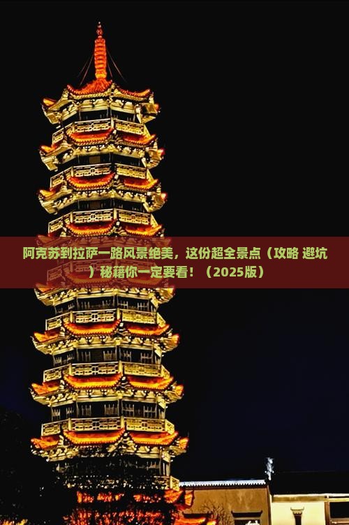 阿克苏去西藏拉萨景点