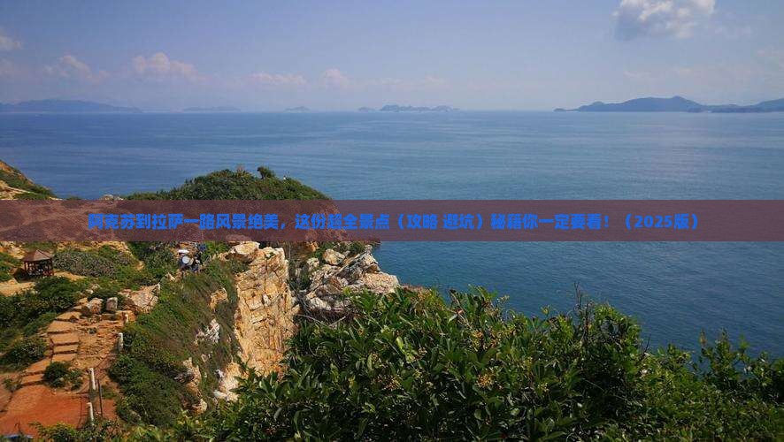 阿克苏去西藏拉萨景点