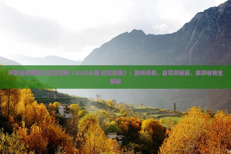 开封去西藏布达拉宫攻略