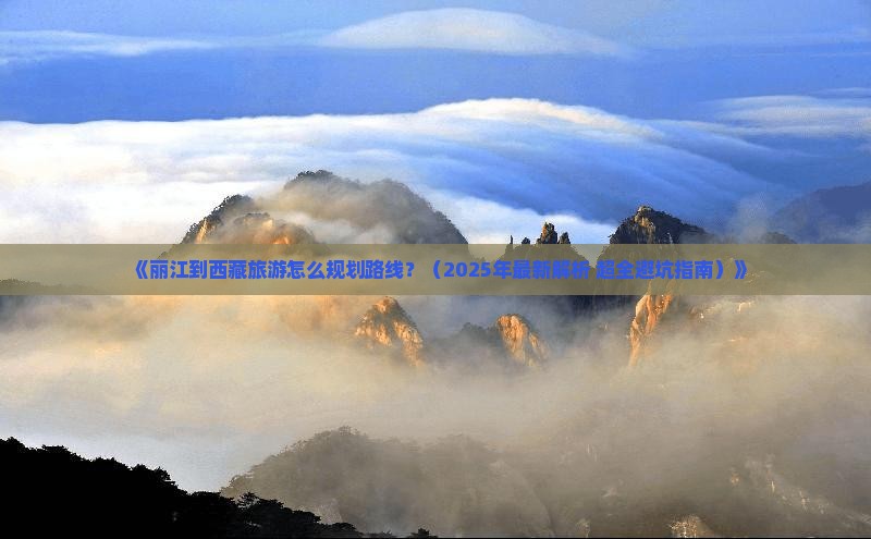 丽江到西藏旅游