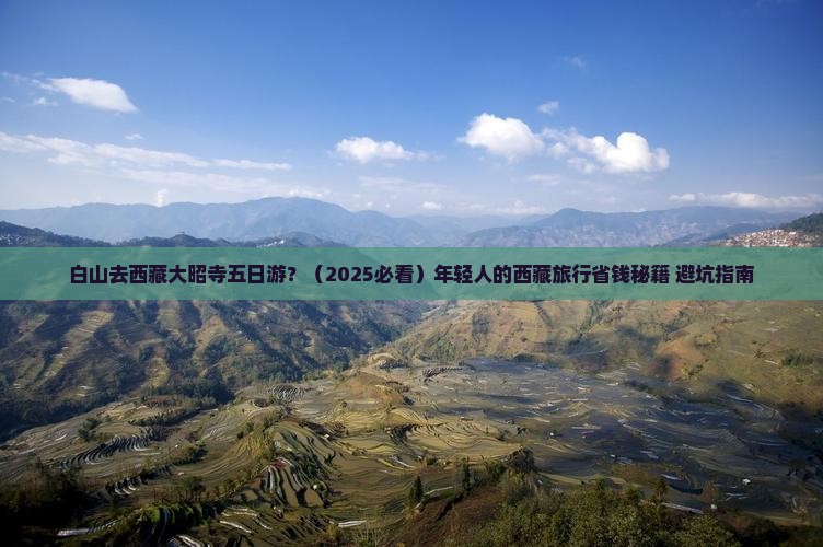 白山去西藏大昭寺五日游