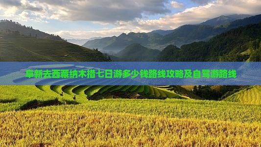 阜新去西藏纳木措七日游