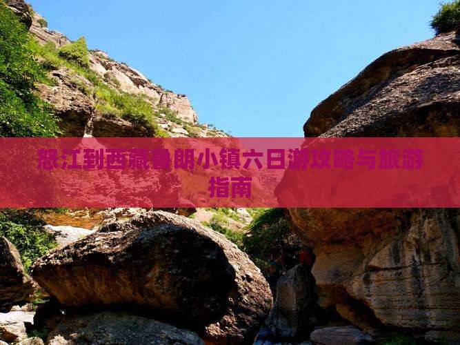 怒江到西藏鲁朗小镇六日游