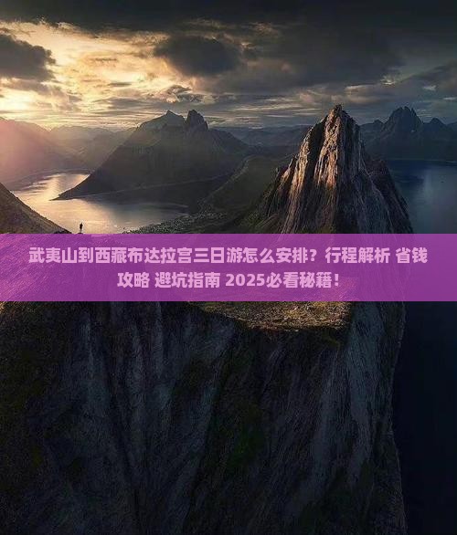 武夷山到西藏布达拉宫三日游