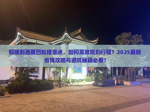 铜陵到西藏巴松措景点