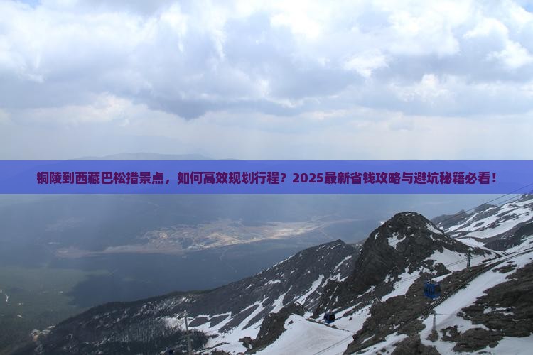铜陵到西藏巴松措景点