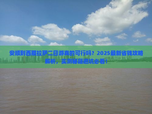 安顺到西藏拉萨二日游