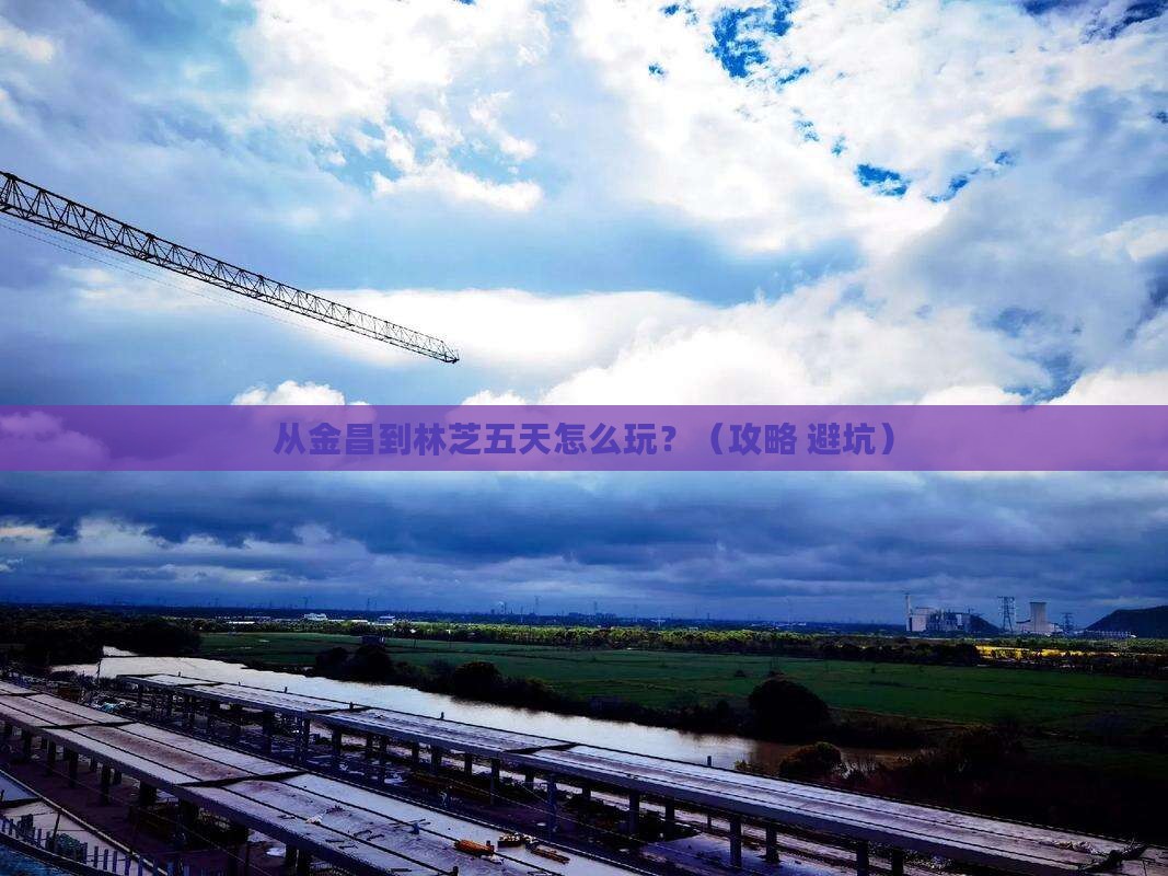 金昌去西藏林芝五日游
