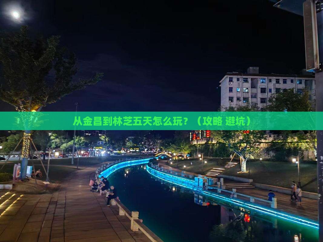 金昌去西藏林芝五日游