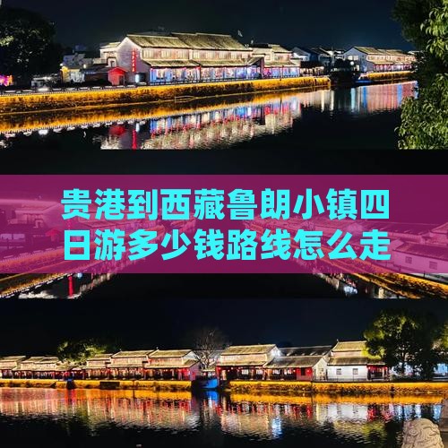 贵港到西藏鲁朗小镇四日游