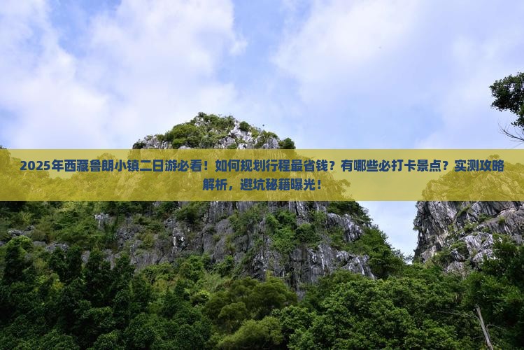 八月去西藏鲁朗小镇二日游