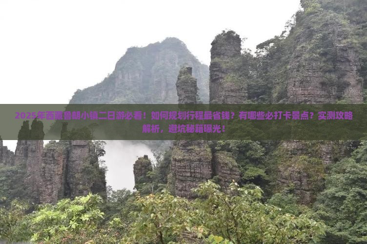 八月去西藏鲁朗小镇二日游