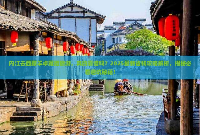 内江去西藏羊卓雍措旅游