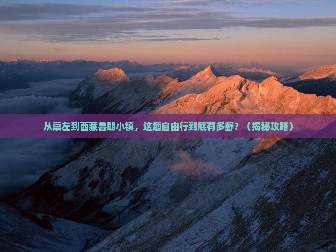 崇左到西藏鲁朗小镇自由行