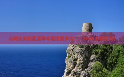 阿克苏到西藏羊卓雍措攻略