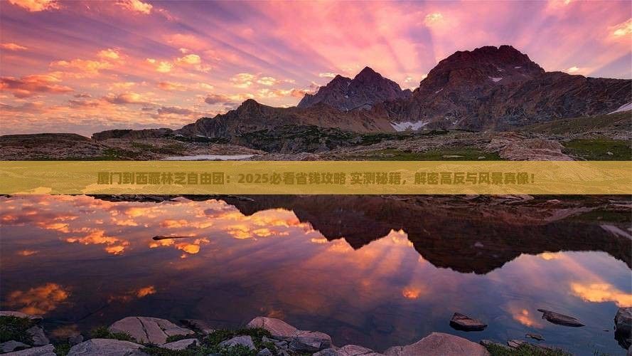 厦门到西藏林芝自由团