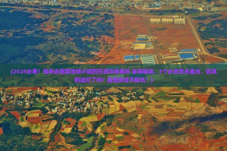 桂林去西藏鲁朗小镇四日游