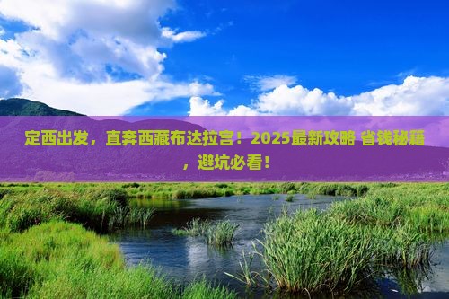 定西到西藏布达拉宫景点