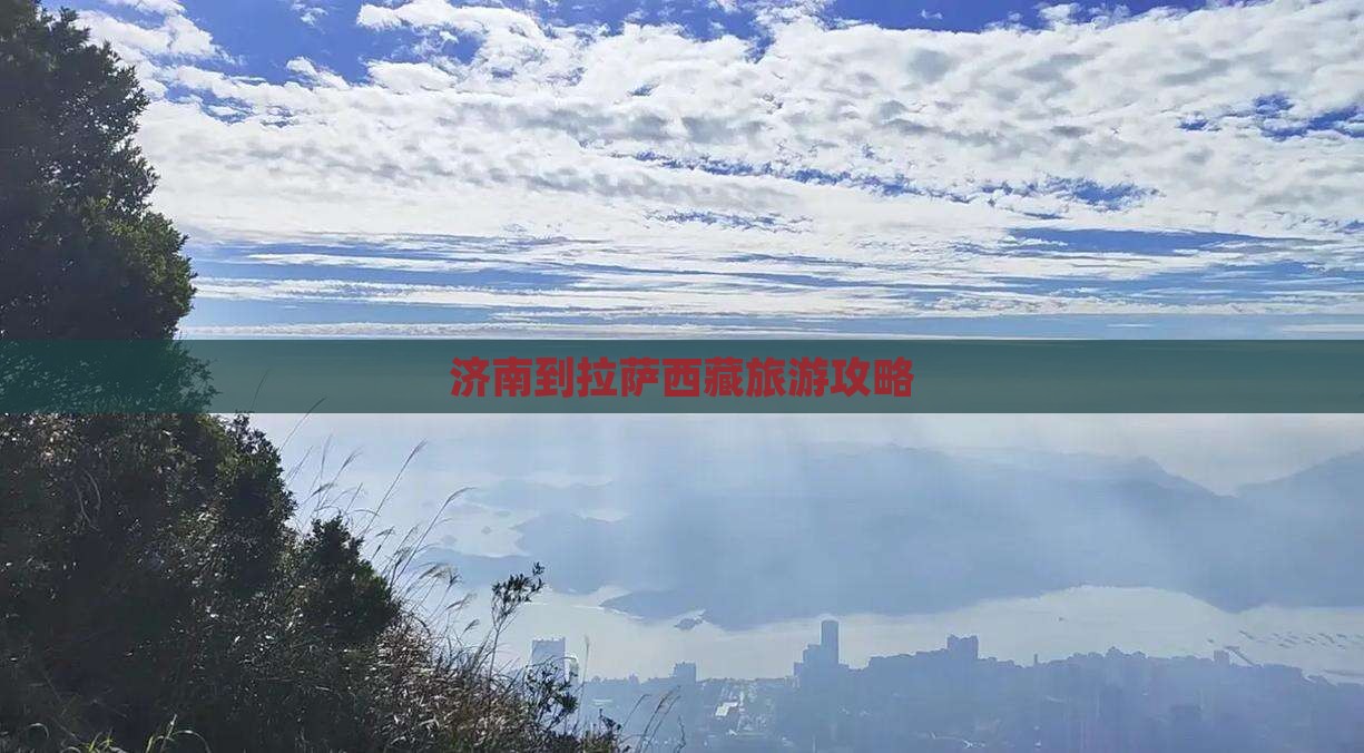 济南到西藏拉萨个人游