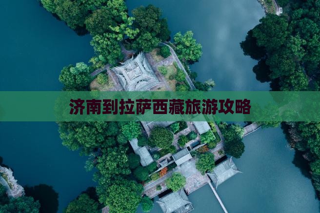 济南到西藏拉萨个人游