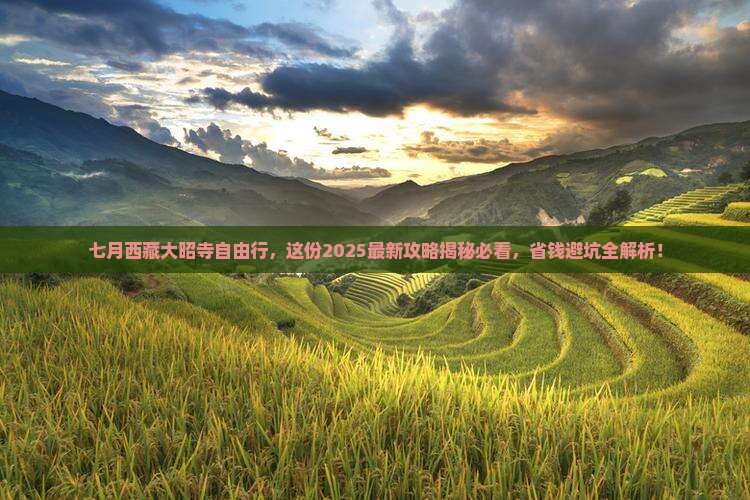 七月去西藏大昭寺自由行