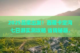 吕梁到西藏卡定沟七日游