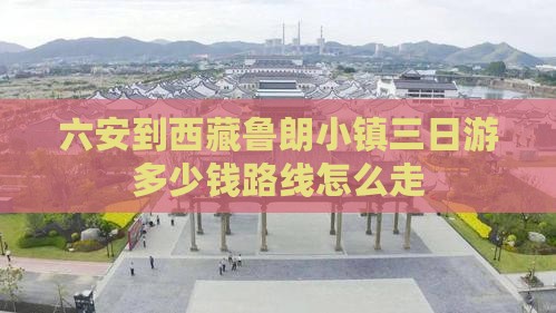 六安到西藏鲁朗小镇三日游