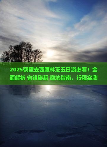 鹤壁去西藏林芝五日游