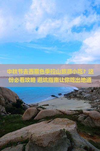 中秋节去西藏色季拉山旅游小吃
