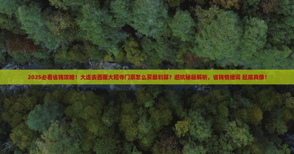 大连到西藏大昭寺门票