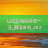 延边到西藏林芝一日
