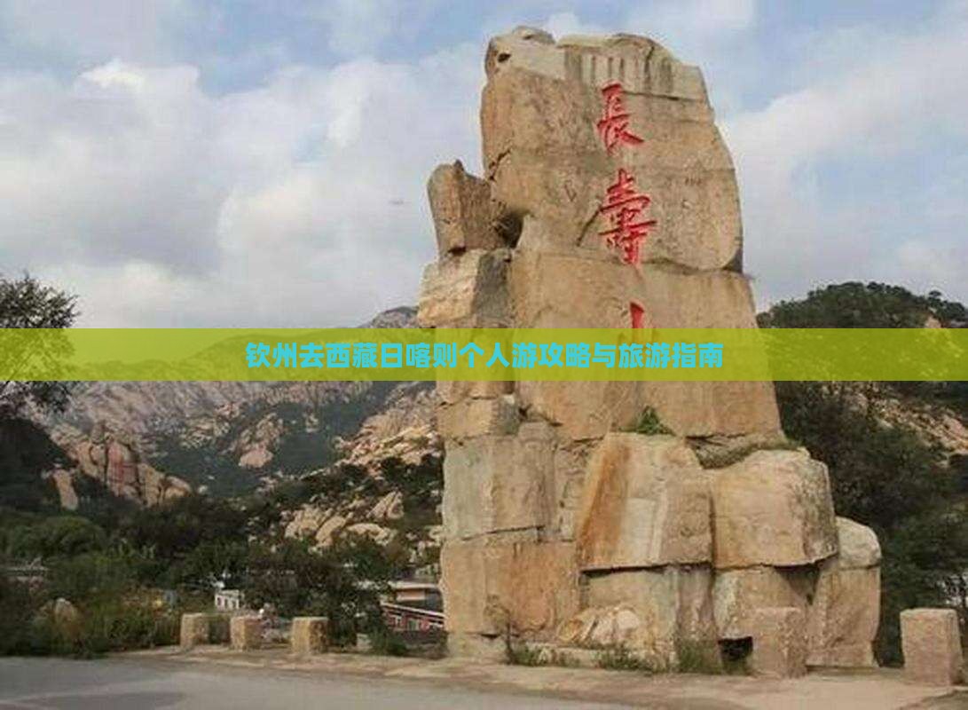 钦州去西藏日喀则个人游