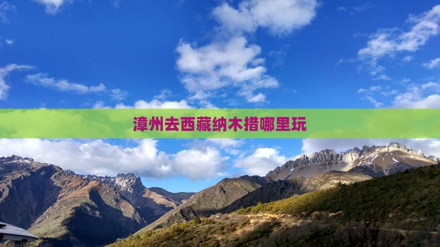 漳州去西藏纳木措哪里玩