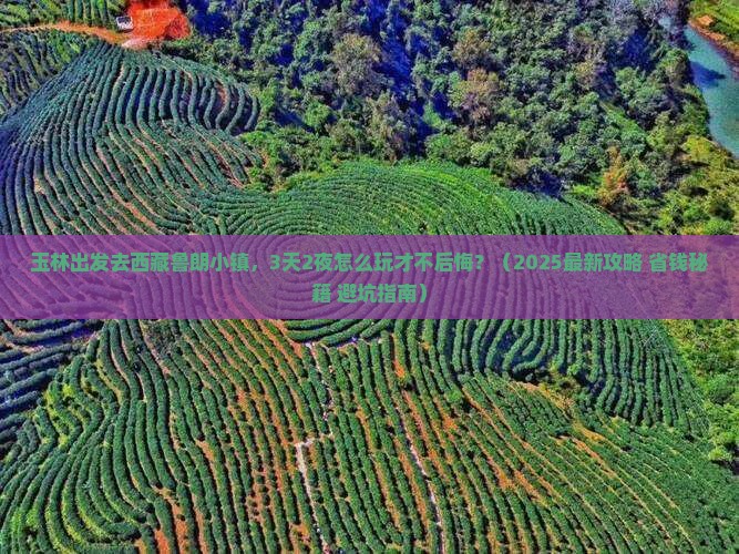 玉林到西藏鲁朗小镇哪里玩