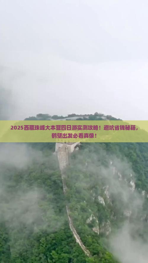 鹤壁去西藏珠峰大本营四日游