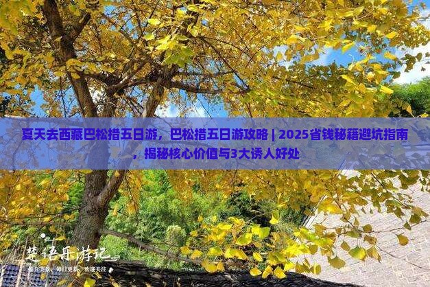 夏天去西藏巴松措五日游